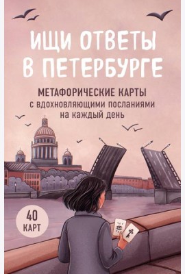 Ищи ответы в Петербурге. Метафорические карты с вдохновляющими посланиями на каждый день (40 шт.)