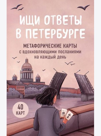 Ищи ответы в Петербурге. Метафорические карты с вдохновляющими посланиями на каждый день (40 шт.)