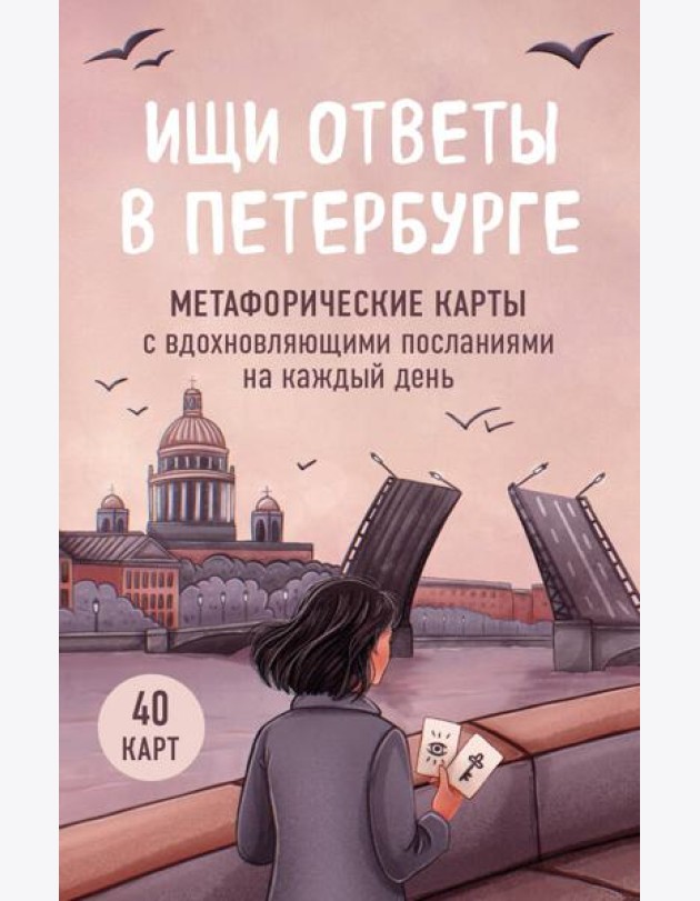 Ищи ответы в Петербурге. Метафорические карты с вдохновляющими посланиями на каждый день (40 шт.)