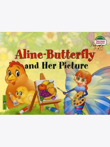 Бабочка Алина и ее картина. Aline-Butterfly and Her Picture. (на англ яз) 1 уровень