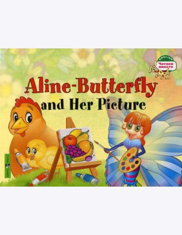Бабочка Алина и ее картина. Aline-Butterfly and Her Picture. (на англ яз) 1 уровень