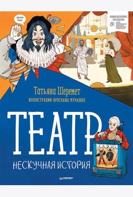 Театр. Нескучная история