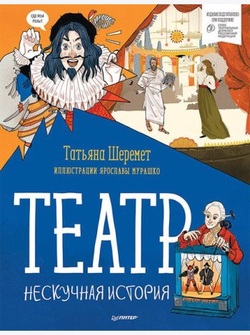 Театр. Нескучная история