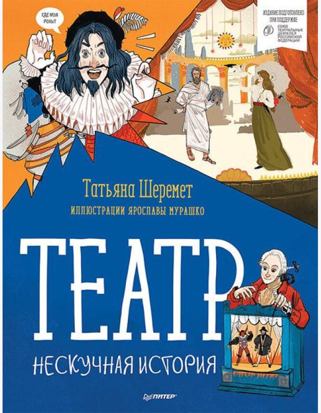 Театр. Нескучная история