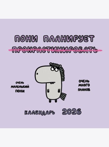 Пони планирует прокрастинировать. Календарь на 2026 год Красной Огненной Лошади