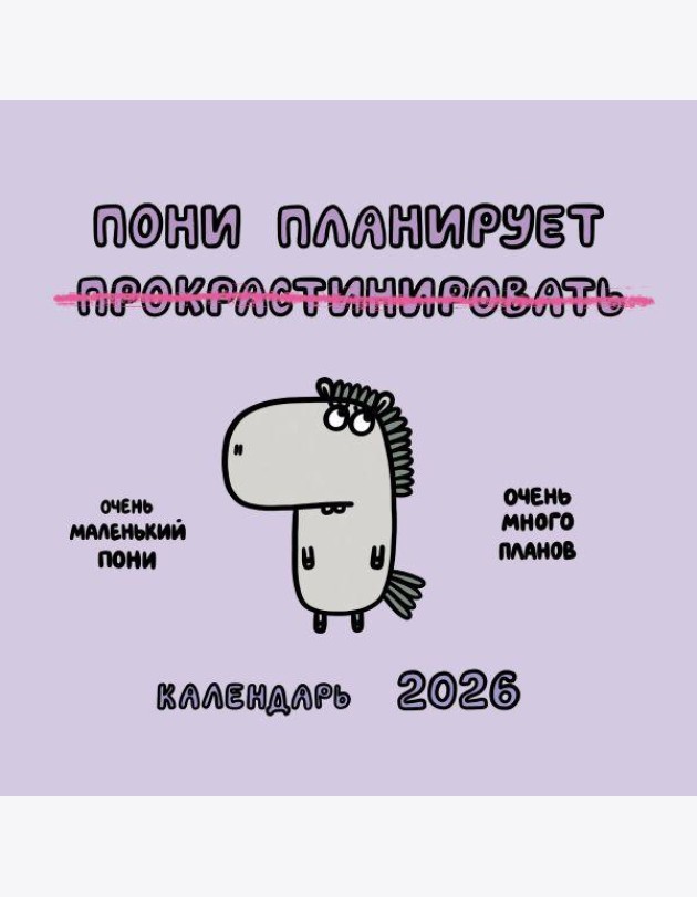 Пони планирует прокрастинировать. Календарь на 2026 год Красной Огненной Лошади