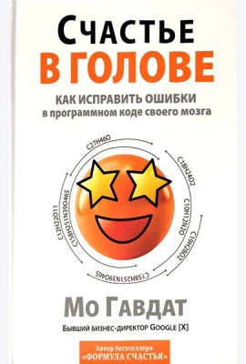 Счастье в голове: Как исправлять ошибки в программном коде своего мозга
