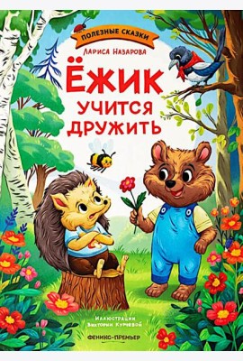 Ежик учится дружить