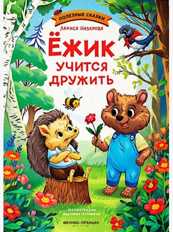 Ежик учится дружить