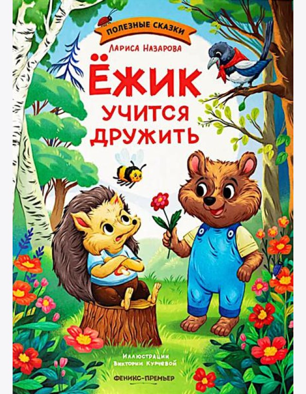 Ежик учится дружить