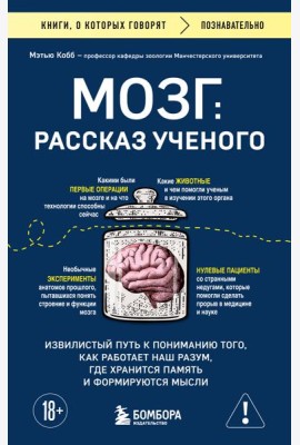 Мозг: рассказ ученого. Извилистый путь к пониманию того, как работает наш разум, где хранится память и формируются мысли