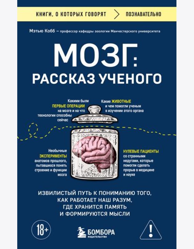 Мозг: рассказ ученого. Извилистый путь к пониманию того, как работает наш разум, где хранится память и формируются мысли