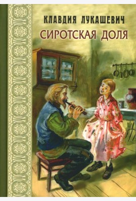 Сиротская доля : повести