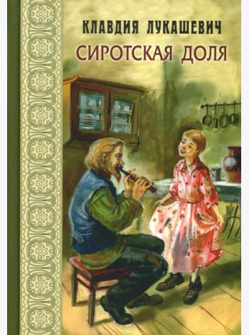 Сиротская доля : повести