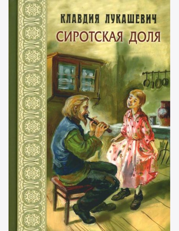 Сиротская доля : повести