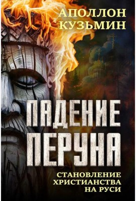 Падение Перуна. Становление христианства на Руси