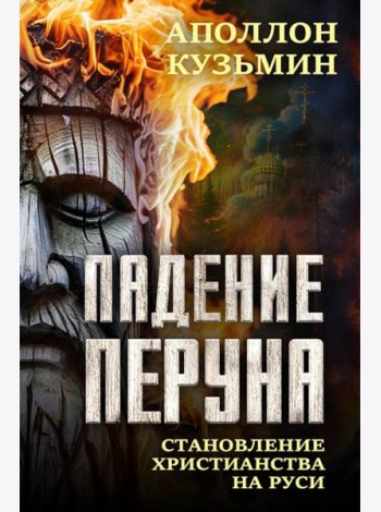 Падение Перуна. Становление христианства на Руси