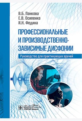 Профессиональные и производственно-зависимые дисфонии: руководство для практикующих врачей
