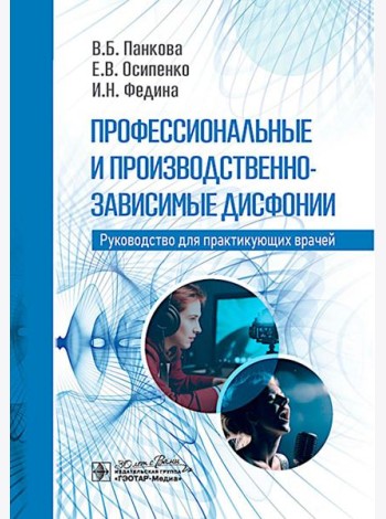 Профессиональные и производственно-зависимые дисфонии: руководство для практикующих врачей