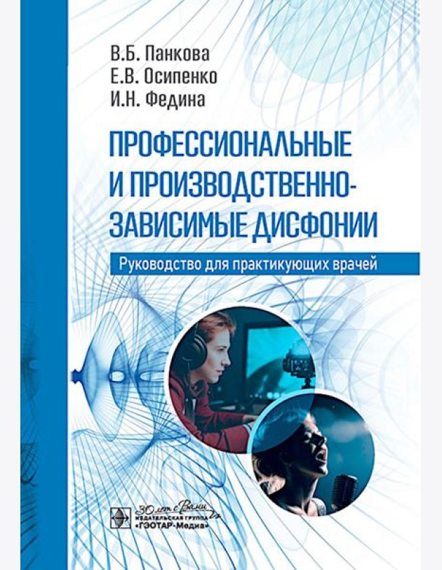 Профессиональные и производственно-зависимые дисфонии: руководство для практикующих врачей