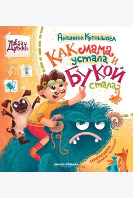 Как мама устала и Букой стала. 4-е изд