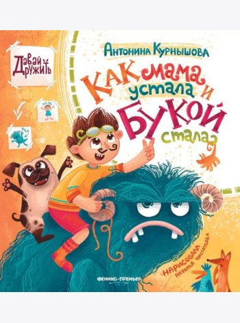Как мама устала и Букой стала. 4-е изд