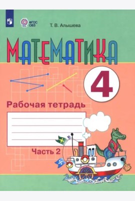 Математика 4кл ч2 Рабочая тетрадь (интелл.наруш)