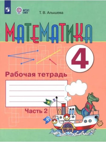 Математика 4кл ч2 Рабочая тетрадь (интелл.наруш)