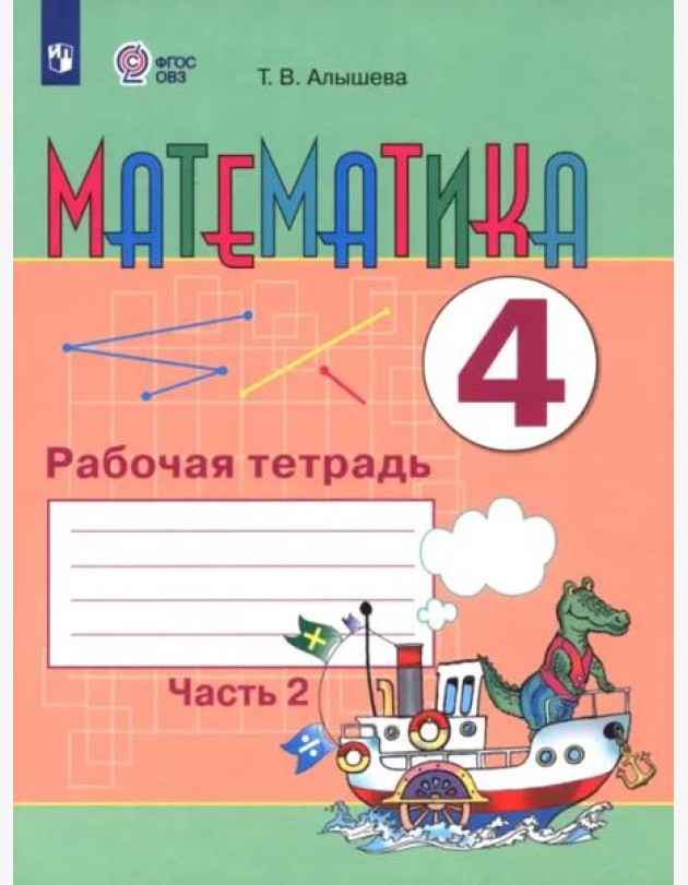 Математика 4кл ч2 Рабочая тетрадь (интелл.наруш)