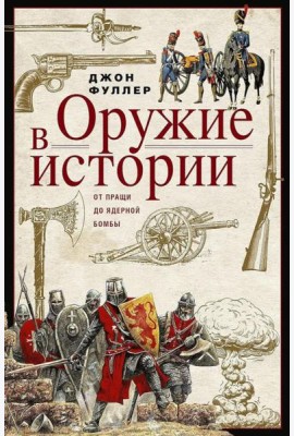 Оружие в истории. От пращи до ядерной бомбы