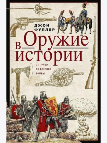 Оружие в истории. От пращи до ядерной бомбы