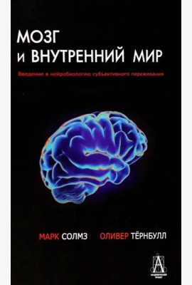 Мозг и внутренний мир