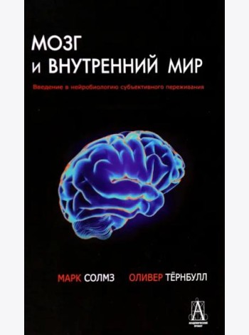 Мозг и внутренний мир