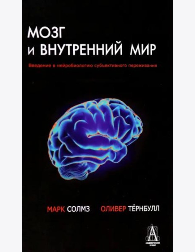 Мозг и внутренний мир