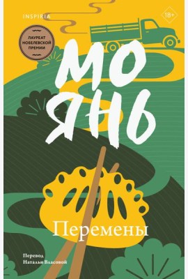 Перемены