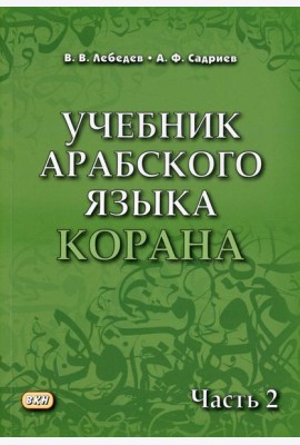 Учебник арабского языка Корана. В 4 ч. Ч. 2 (Уроки 18 -30). 6-е изд., испр