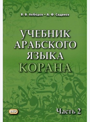 Учебник арабского языка Корана. В 4 ч. Ч. 2 (Уроки 18 -30). 6-е изд., испр
