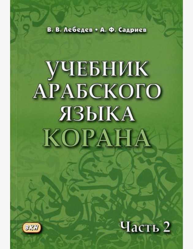 Учебник арабского языка Корана. В 4 ч. Ч. 2 (Уроки 18 -30). 6-е изд., испр