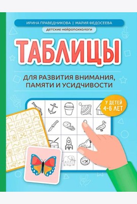 Таблицы для развития внимания, памяти и усидчивости у детей 4-6 лет
