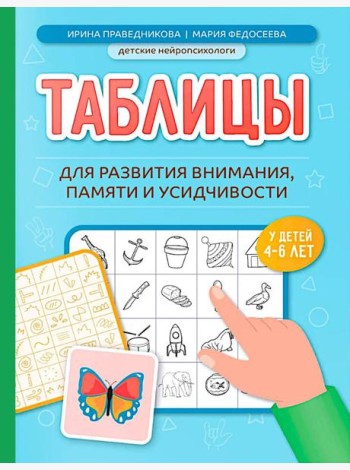 Таблицы для развития внимания, памяти и усидчивости у детей 4-6 лет