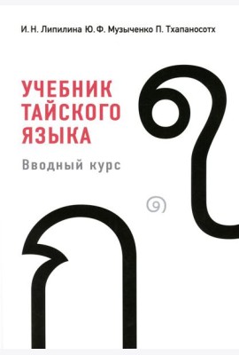 Учебник тайского языка: вводный курс. 4-е изд., испр. и доп