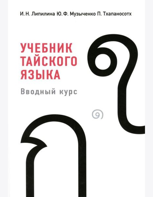 Учебник тайского языка: вводный курс. 4-е изд., испр. и доп