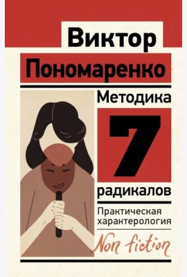 Методика 7 радикалов. Практическая характерология