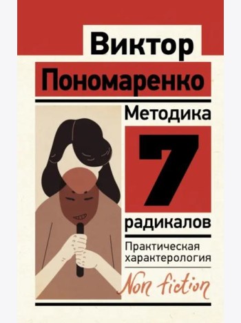 Методика 7 радикалов. Практическая характерология