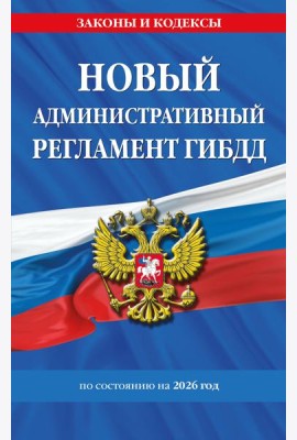 Новый административный регламент ГИБДД по сост. на 2026 г.