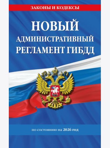 Новый административный регламент ГИБДД по сост. на 2026 г.