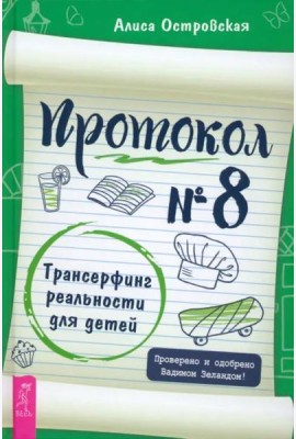 Протокол № 8. Трансерфинг реальности для детей (6041)