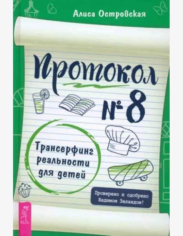 Протокол № 8. Трансерфинг реальности для детей (6041)