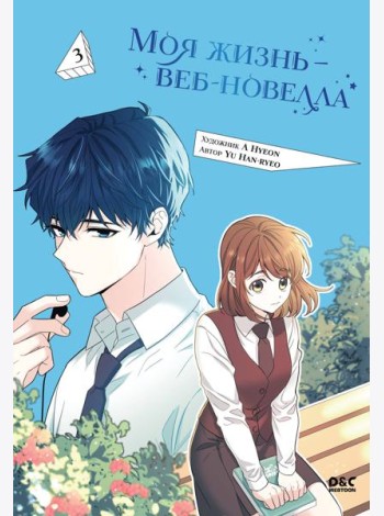 Моя жизнь — веб-новелла. Том 3