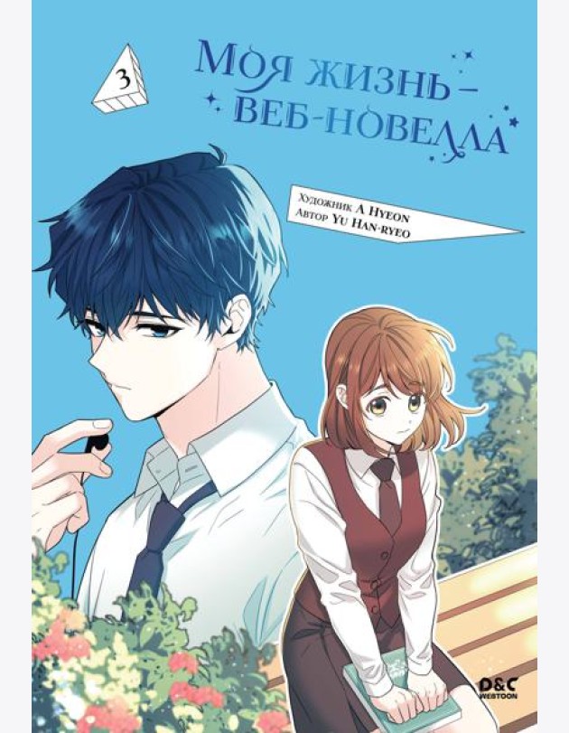 Моя жизнь — веб-новелла. Том 3